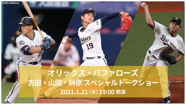吉田・山岡・榊原（オリックス・バファローズ）、スペシャルトークショーを開催！の画像1