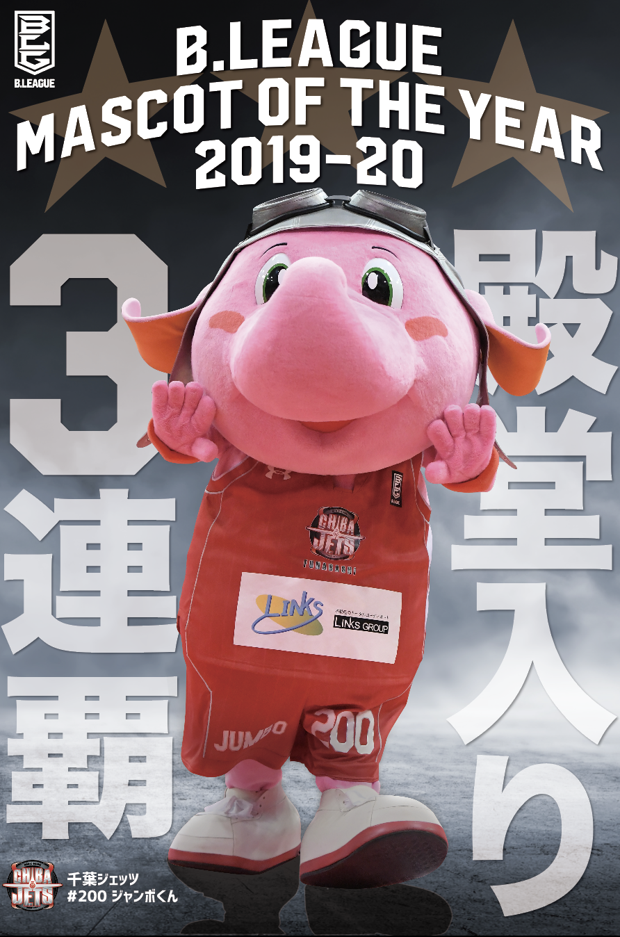 ジャンボくん（千葉ジェッツ）3年連続で人気投票1位に｜2019-20年BリーグB１ | EeNa「ええな」が集まるカルチャーメディア