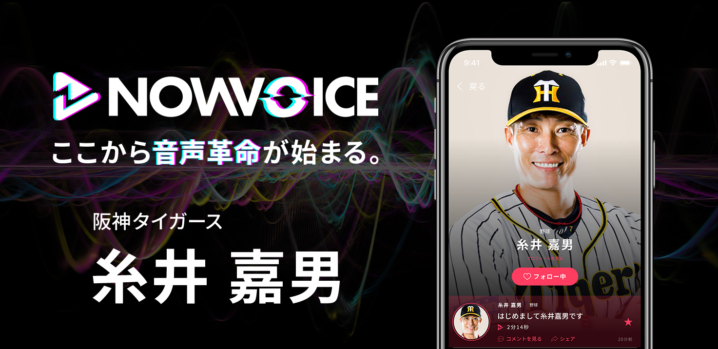 糸井嘉男 阪神タイガース プレミアム音声サービス Nowvoice に登場 Eena ええな が集まるカルチャーメディア