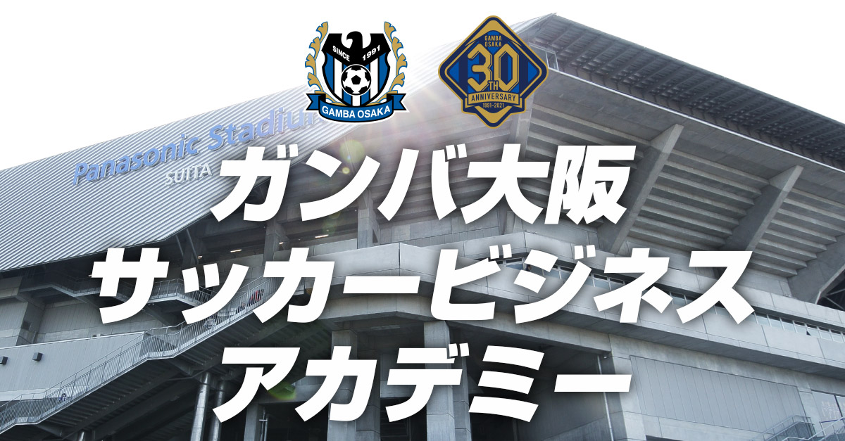 ガンバ大阪 サッカービジネスを本格的に学べるアカデミー開講へ Eena ええな が集まるカルチャーメディア